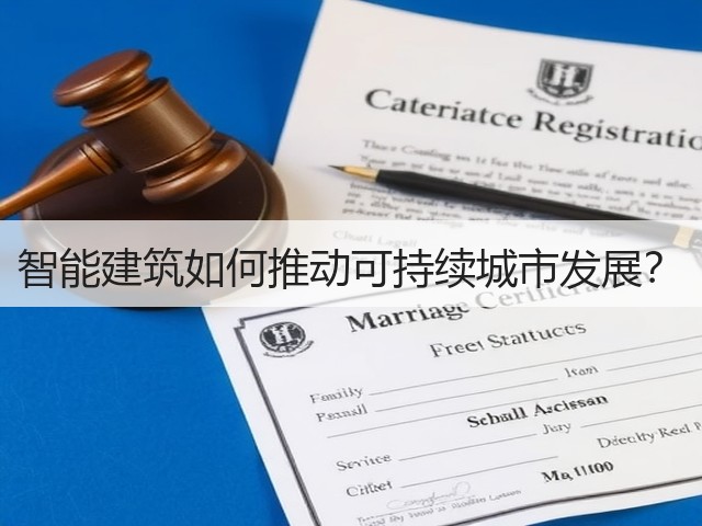 智能建筑如何推动可持续城市发展?(图1) 智能建筑如何推动可持续城市发展?(图1)