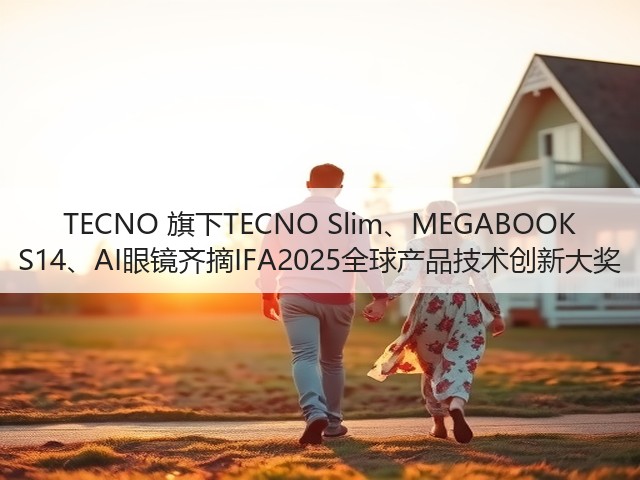 TECNO 旗下TECNO Slim、MEGABOOK S14、AI眼镜齐摘IFA2025全球产品技术创新大奖(图3) TECNO 旗下TECNO Slim、MEGABOOK S14、AI眼镜齐摘IFA2025全球产品技术创新大奖(图3)