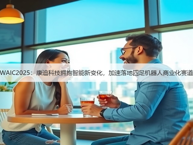 WAIC2025:康迪科技拥抱智能新变化,加速落地四足机器人商业化赛道(图2) WAIC2025:康迪科技拥抱智能新变化,加速落地四足机器人商业化赛道(图2)