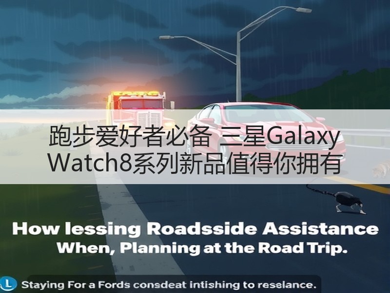 跑步爱好者必备 三星Galaxy Watch8系列新品值得你