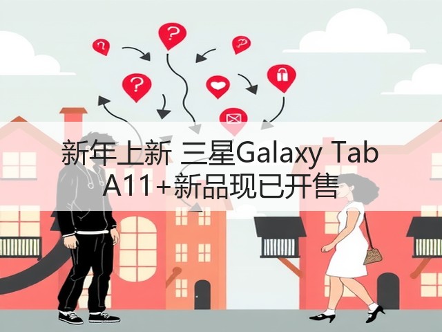新年上新 三星Galaxy Tab A11+新品现已开售(图2) 新年上新 三星Galaxy Tab A11+新品现已开售(图2)