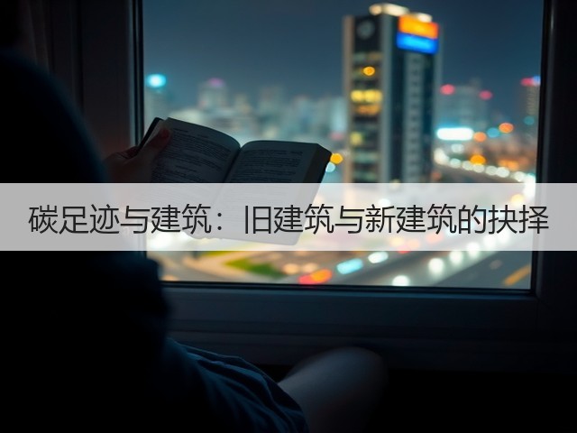 碳足迹与建筑:旧建筑与新建筑的抉择(图1) 碳足迹与建筑:旧建筑与新建筑的抉择(图1)