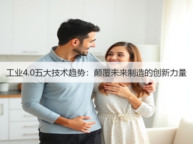 工业4.0五大技术趋势:颠覆未来制造的创新力量(图2) 工业4.0五大技术趋势:颠覆未来制造的创新力量(图2)