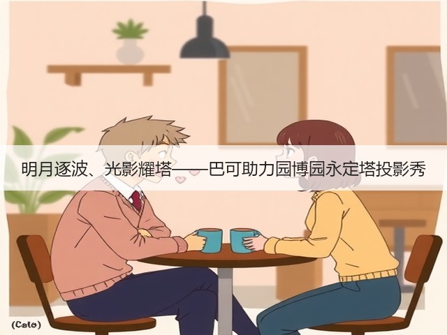 明月逐波、光影耀塔——巴可助力园博园永定塔投影秀(图2) 明月逐波、光影耀塔——巴可助力园博园永定塔投影秀(图2)