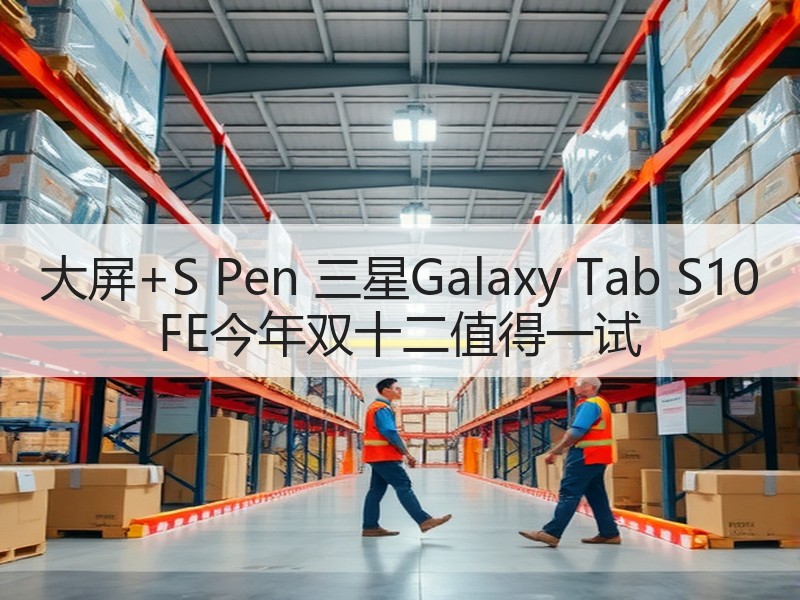 大屏+S Pen 三星Galaxy Tab S10 FE今年
