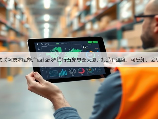 达实案例：物联网技术赋能广西北部湾银行五象总部大厦，打造有温度、可感知、会思考的建筑体(图3)