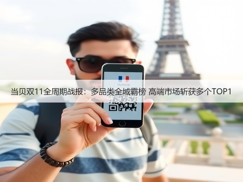 当贝双11全周期战报：多品类全域霸榜 高端市场斩获多个TOP