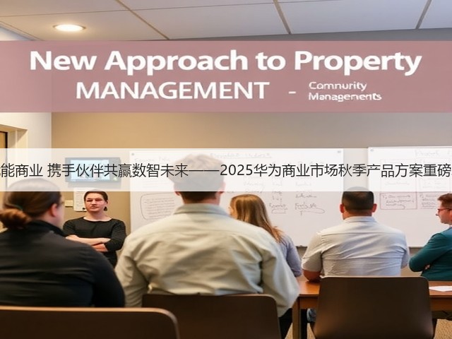 AI赋能商业 携手伙伴共赢数智未来——2025华为商业市场秋季产品方案重磅发布(图1)