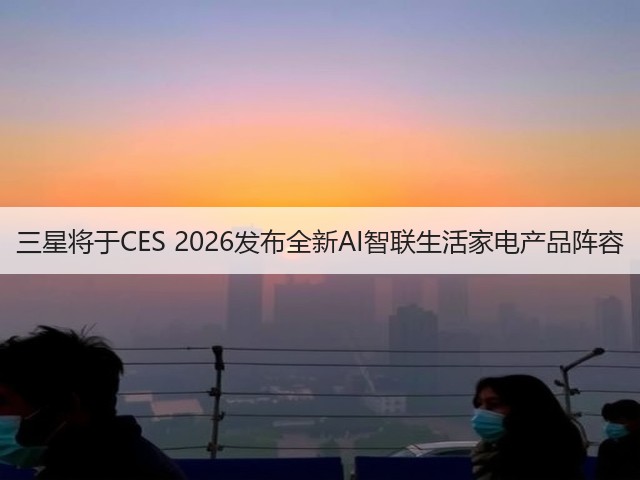 三星将于CES 2026发布全新AI智联生活家电产品阵容(图3) 三星将于CES 2026发布全新AI智联生活家电产品阵容(图3)