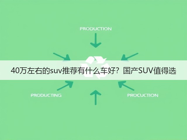 40万左右的suv推荐有什么车好？国产SUV值得选(图3)