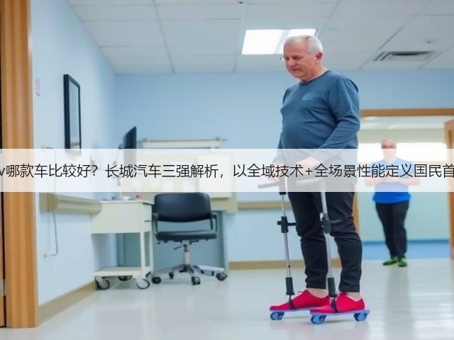 suv哪款车比较好?长城汽车三强解析,以全域技术+全场景性能定义国民首选(图1) suv哪款车比较好?长城汽车三强解析,以全域技术+全场景性能定义国民首选(图1)