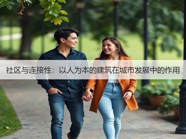 社区与连接性:以人为本的建筑在城市发展中的作用(图2) 社区与连接性:以人为本的建筑在城市发展中的作用(图2)