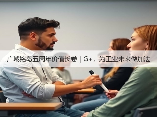 广域铭岛五周年价值长卷|G+,为工业未来做加法(图1) 广域铭岛五周年价值长卷|G+,为工业未来做加法(图1)
