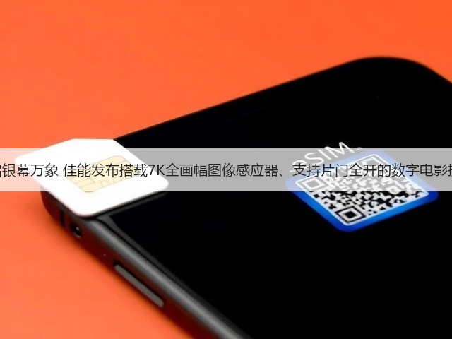超越所见,开启银幕万象 佳能发布搭载7K全画幅图像感应器、支持片门全开的数字电影摄影机EOS C50(图2) 超越所见,开启银幕万象 佳能发布搭载7K全画幅图像感应器、支持片门全开的数字电影摄影机EOS C50(图2)