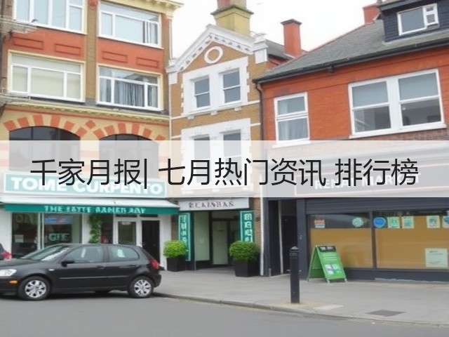 千家月报| 七月热门资讯 排行榜(图2) 千家月报| 七月热门资讯 排行榜(图2)