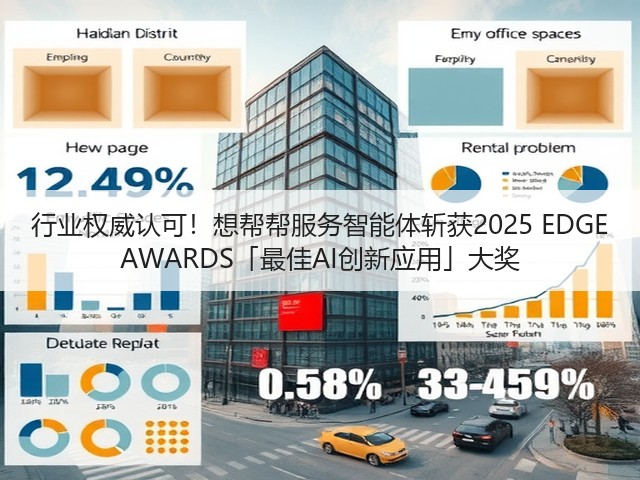 行业权威认可!想帮帮服务智能体斩获2025 EDGE AWARDS「最佳AI创新应用」大奖(图3) 行业权威认可!想帮帮服务智能体斩获2025 EDGE AWARDS「最佳AI创新应用」大奖(图3)