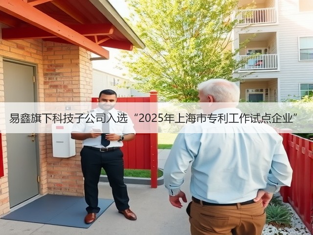 易鑫旗下科技子公司入选“2025年上海市专利工作试点企业”(图3) 易鑫旗下科技子公司入选“2025年上海市专利工作试点企业”(图3)
