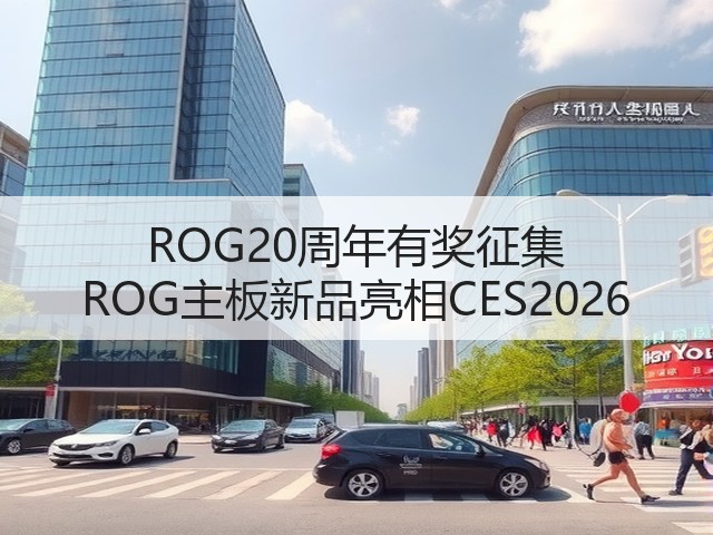 ROG20周年有奖征集 ROG主板新品亮相CES2026(图3) ROG20周年有奖征集 ROG主板新品亮相CES2026(图3)