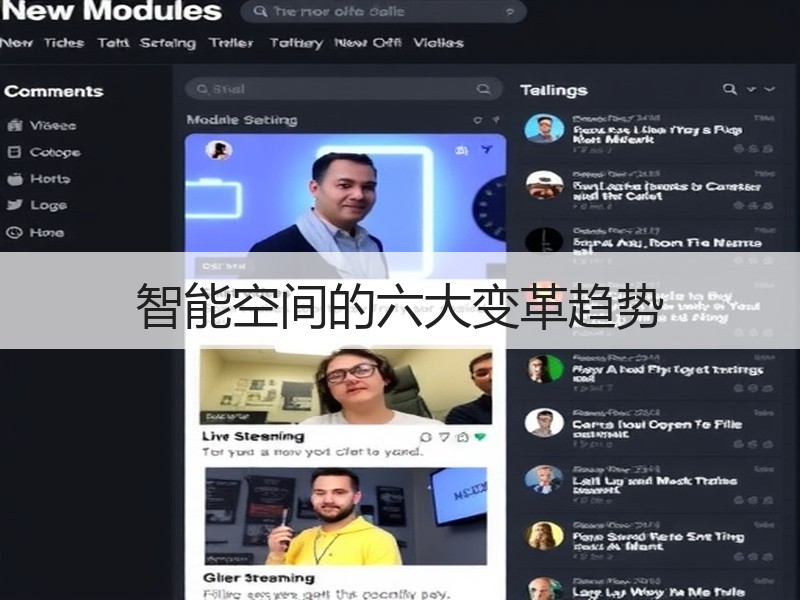 智能空间的六大变革趋势
