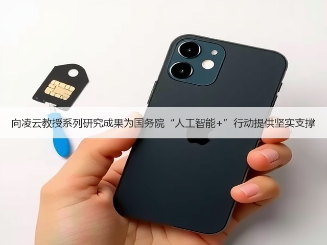 向凌云教授系列研究成果为国务院“人工智能+”行动提供坚实支撑(图3) 向凌云教授系列研究成果为国务院“人工智能+”行动提供坚实支撑(图3)