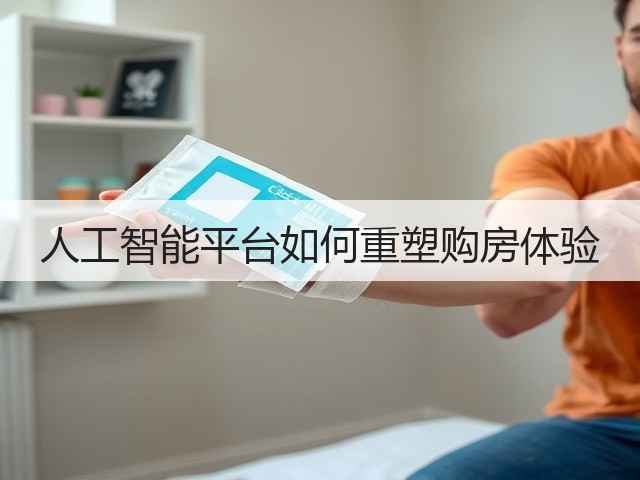 人工智能平台如何重塑购房体验(图1) 人工智能平台如何重塑购房体验(图1)