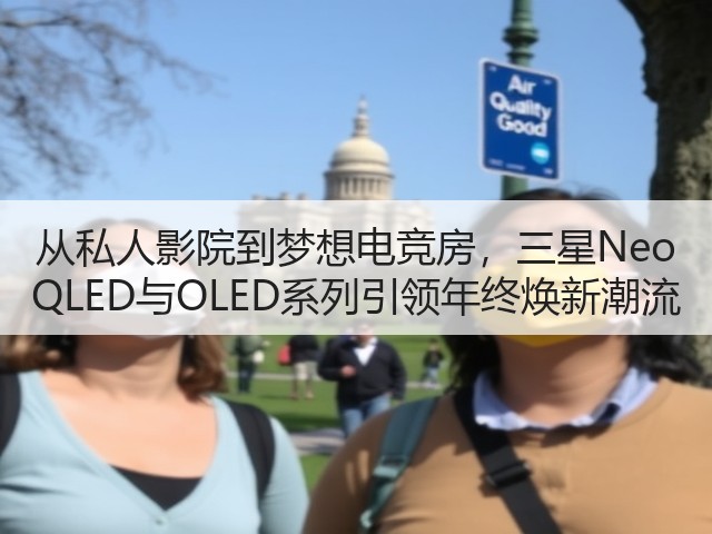 从私人影院到梦想电竞房,三星Neo QLED与OLED系列引领年终焕新潮流(图3) 从私人影院到梦想电竞房,三星Neo QLED与OLED系列引领年终焕新潮流(图3)