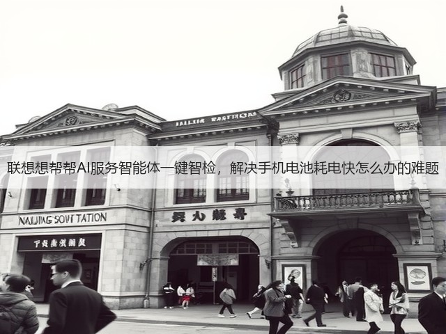 联想想帮帮AI服务智能体一键智检,解决手机电池耗电快怎么办的难题(图3) 联想想帮帮AI服务智能体一键智检,解决手机电池耗电快怎么办的难题(图3)