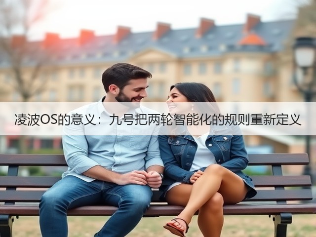 凌波OS的意义：九号把两轮智能化的规则重新定义(图3)
