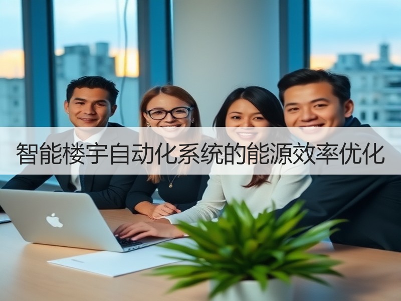 智能楼宇自动化系统的能源效率优化