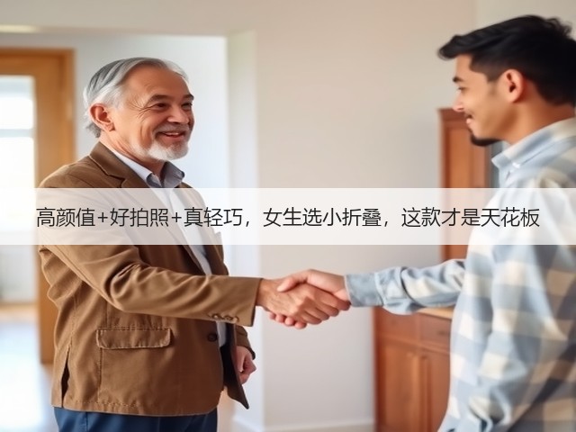 高颜值+好拍照+真轻巧,女生选小折叠,这款才是天花板(图3) 高颜值+好拍照+真轻巧,女生选小折叠,这款才是天花板(图3)