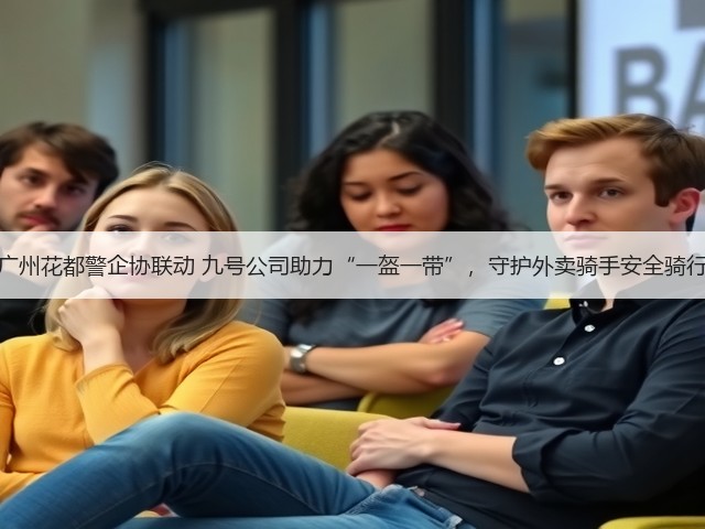 广州花都警企协联动 九号公司助力“一盔一带”,守护外卖骑手安全骑行(图3) 广州花都警企协联动 九号公司助力“一盔一带”,守护外卖骑手安全骑行(图3)