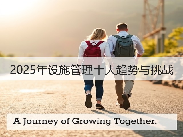 2025年设施管理十大趋势与挑战(图3) 2025年设施管理十大趋势与挑战(图3)