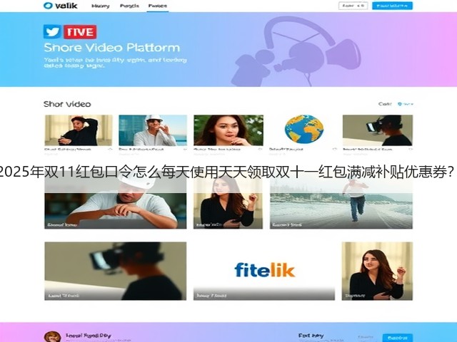 2025年双11红包口令怎么每天使用天天领取双十一红包满减补贴优惠券？(图3)