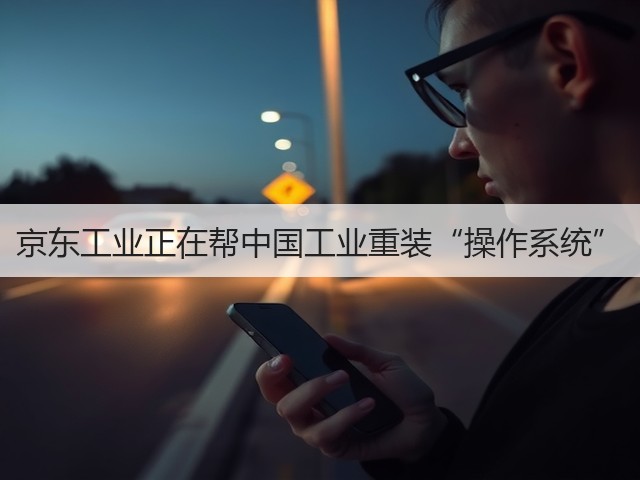 京东工业正在帮中国工业重装“操作系统”(图2)
