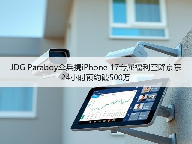 JDG Paraboy伞兵携iPhone 17专属福利空降京东 24小时预约破500万(图3) JDG Paraboy伞兵携iPhone 17专属福利空降京东 24小时预约破500万(图3)