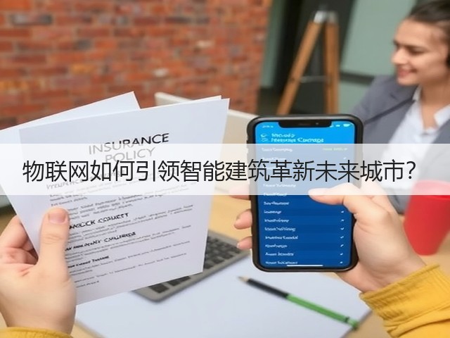 物联网如何引领智能建筑革新未来城市?(图3) 物联网如何引领智能建筑革新未来城市?(图3)