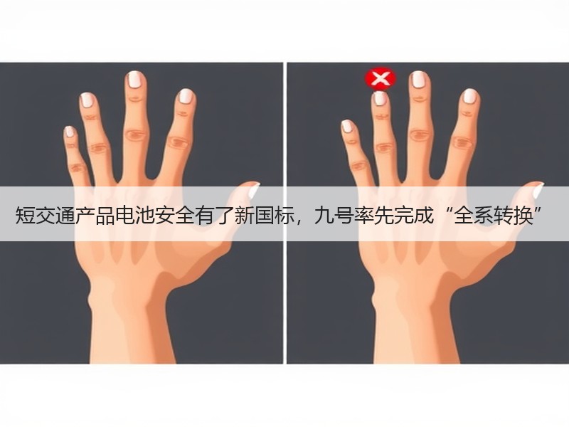 短交通产品电池安全有了新国标，九号率先完成“全系转换”