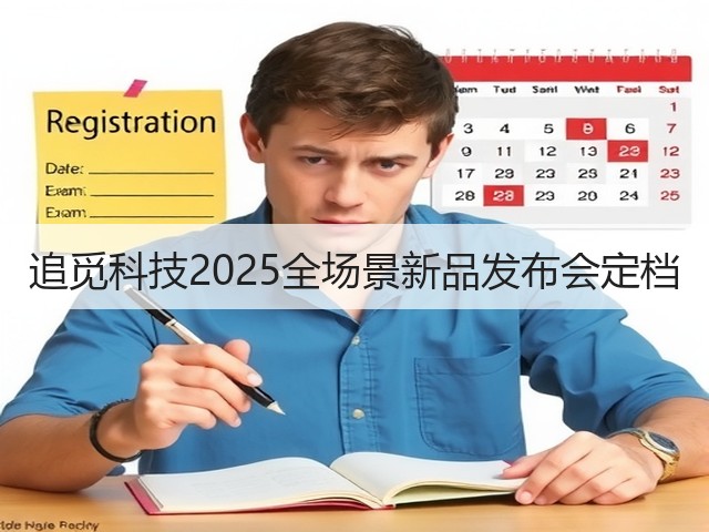 追觅科技2025全场景新品发布会定档(图3) 追觅科技2025全场景新品发布会定档(图3)