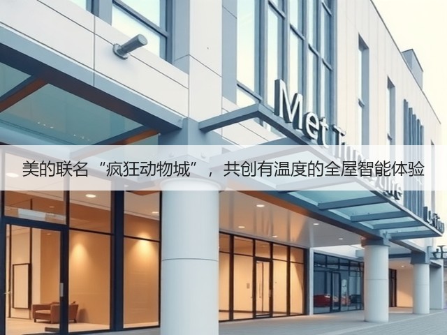 美的联名“疯狂动物城”,共创有温度的全屋智能体验(图1) 美的联名“疯狂动物城”,共创有温度的全屋智能体验(图1)
