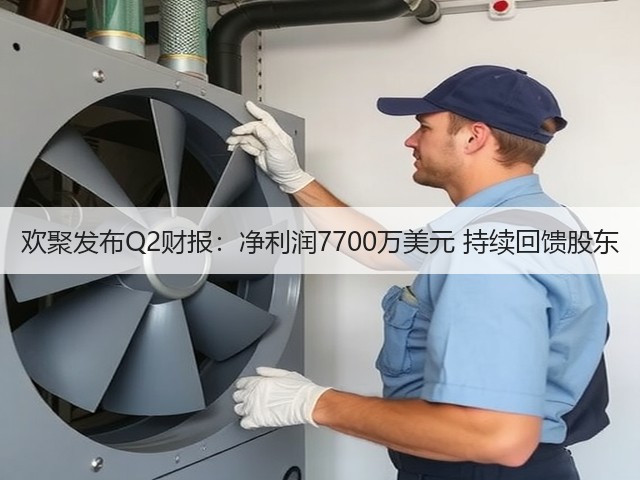 欢聚发布Q2财报:净利润7700万美元 持续回馈股东(图1) 欢聚发布Q2财报:净利润7700万美元 持续回馈股东(图1)