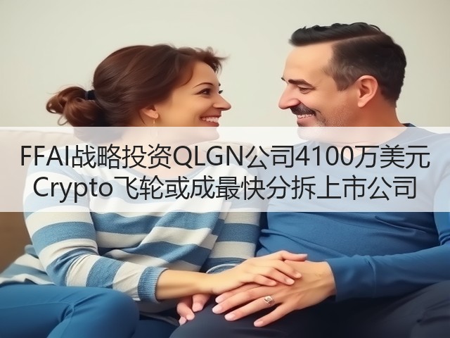 FFAI战略投资QLGN公司4100万美元 Crypto飞轮或成最快分拆上市公司(图1) FFAI战略投资QLGN公司4100万美元 Crypto飞轮或成最快分拆上市公司(图1)