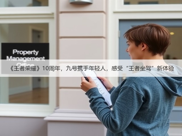 《王者荣耀》10周年，九号携手年轻人，感受“王者坐驾”新体验(图1)