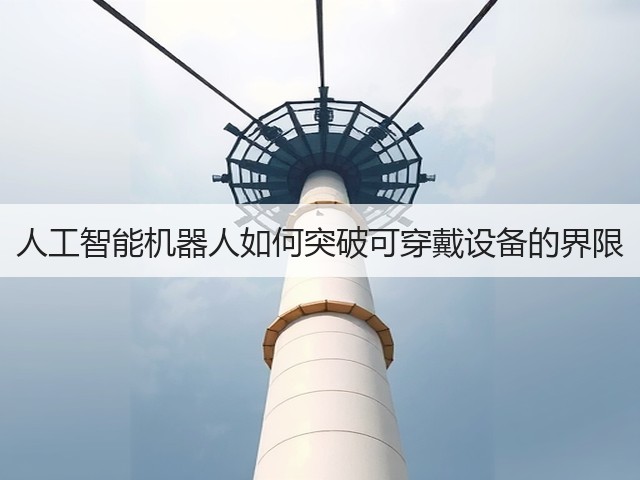 人工智能机器人如何突破可穿戴设备的界限(图2)