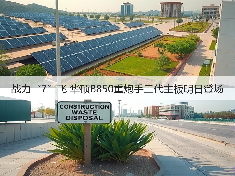 战力“7”飞 华硕B850重炮手二代主板明日登场