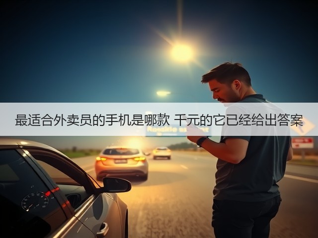 最适合外卖员的手机是哪款 千元的它已经给出答案(图1) 最适合外卖员的手机是哪款 千元的它已经给出答案(图1)