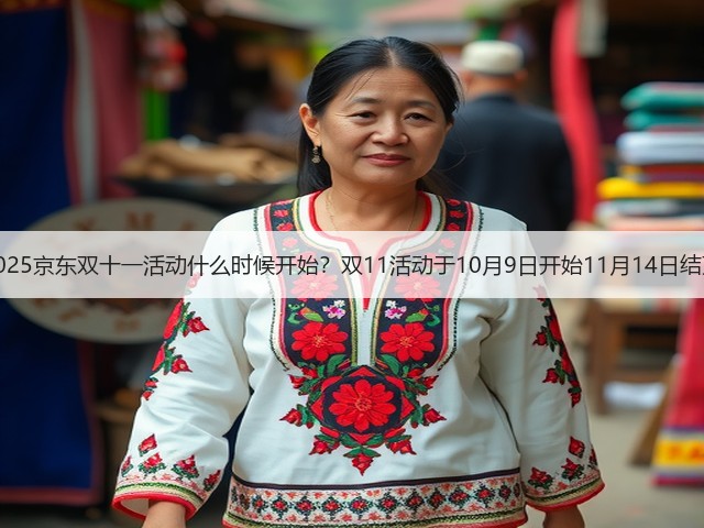 2025京东双十一活动什么时候开始?双11活动于10月9日开始11月14日结束(图2) 2025京东双十一活动什么时候开始?双11活动于10月9日开始11月14日结束(图2)