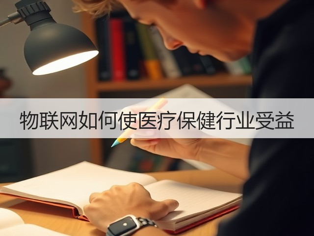 物联网如何使医疗保健行业受益(图3) 物联网如何使医疗保健行业受益(图3)