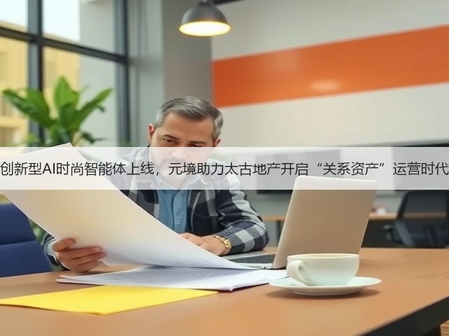 创新型AI时尚智能体上线,元境助力太古地产开启“关系资产”运营时代(图1) 创新型AI时尚智能体上线,元境助力太古地产开启“关系资产”运营时代(图1)