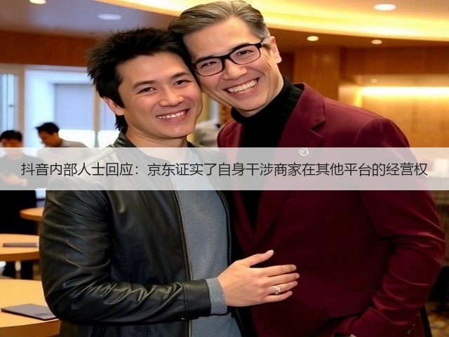 抖音内部人士回应:京东证实了自身干涉商家在其他平台的经营权(图2) 抖音内部人士回应:京东证实了自身干涉商家在其他平台的经营权(图2)
