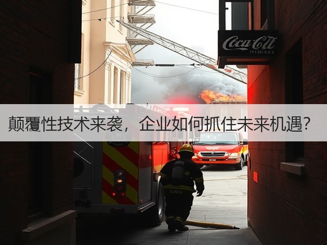 颠覆性技术来袭,企业如何抓住未来机遇?(图2) 颠覆性技术来袭,企业如何抓住未来机遇?(图2)